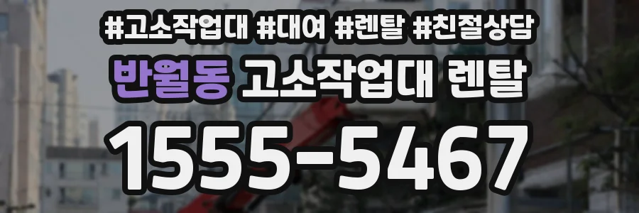 반월동 고소작업대 렌탈