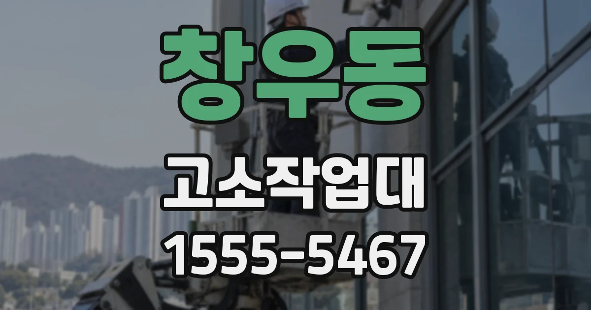 창우동 고소작업대