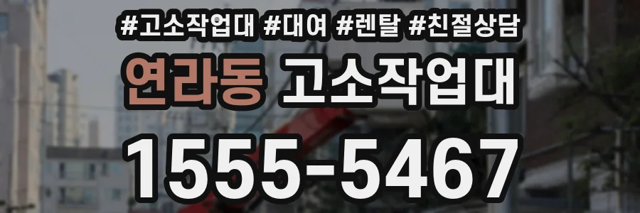 연라동 고소작업대