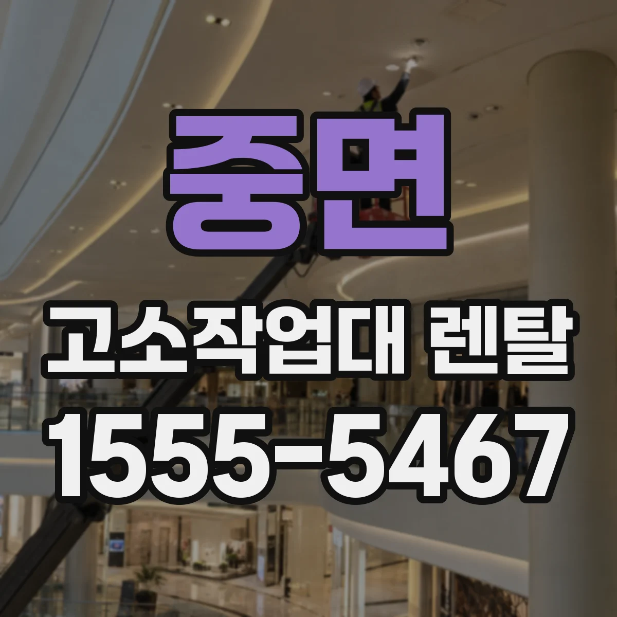 중면 고소작업대 렌탈