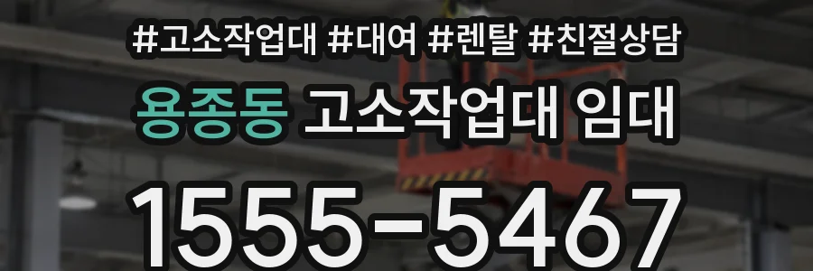 용종동 고소작업대 임대