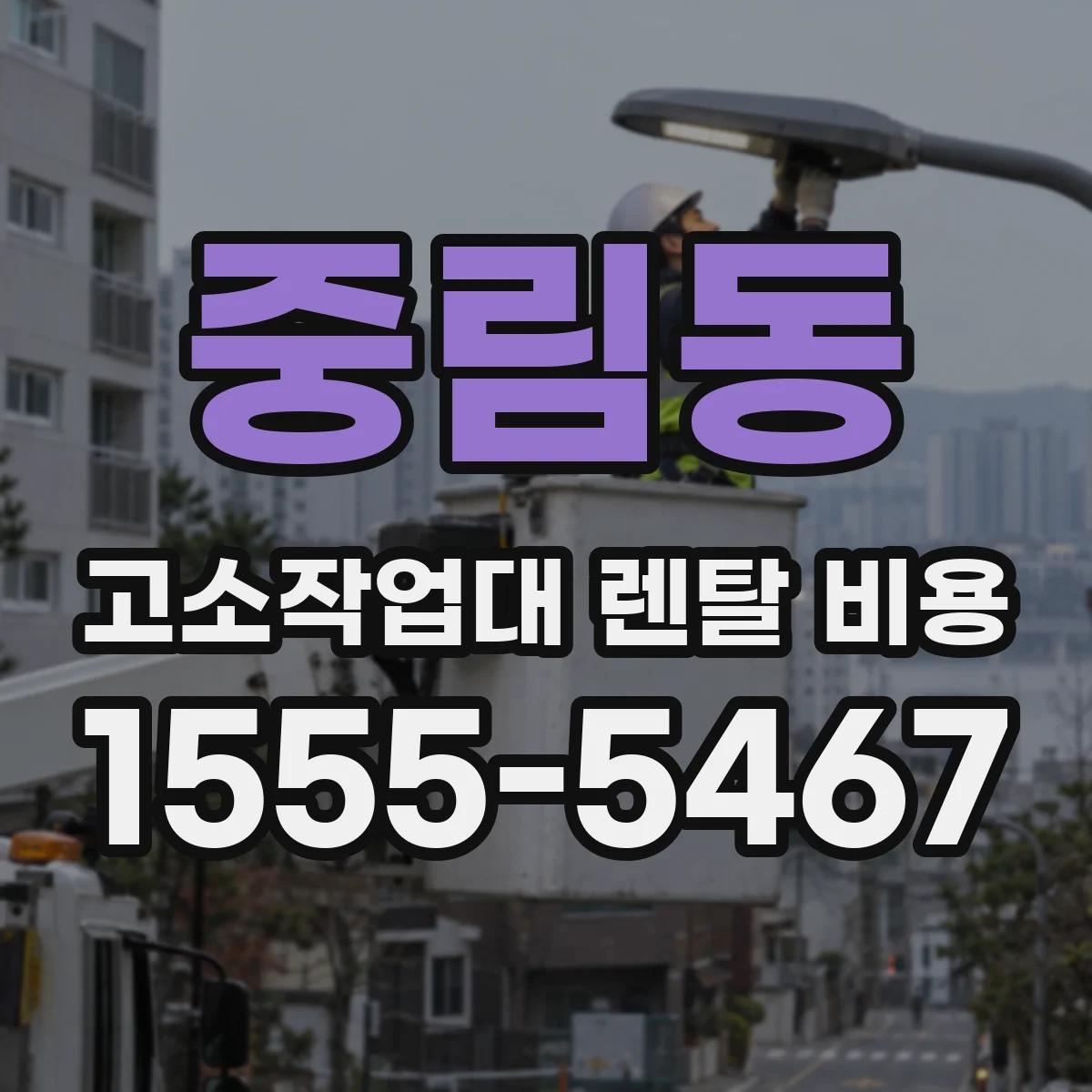 중림동 고소작업대 렌탈 비용