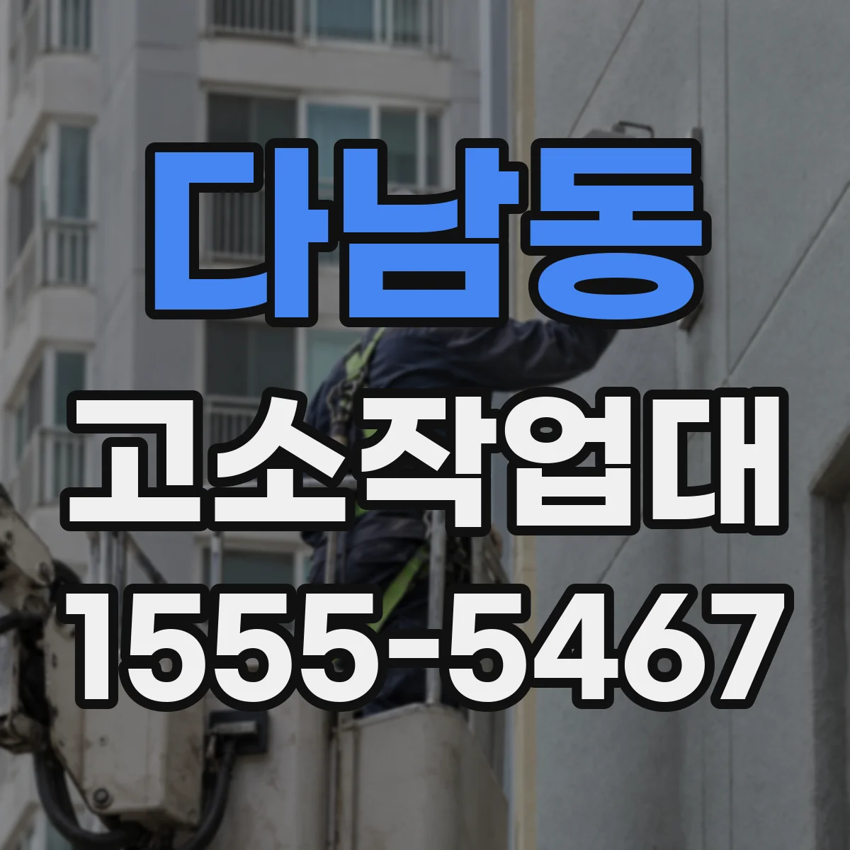 다남동 고소작업대