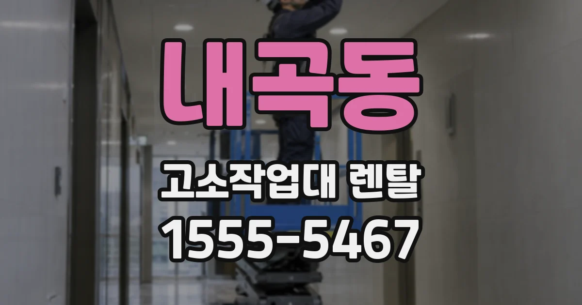 내곡동 고소작업대 렌탈