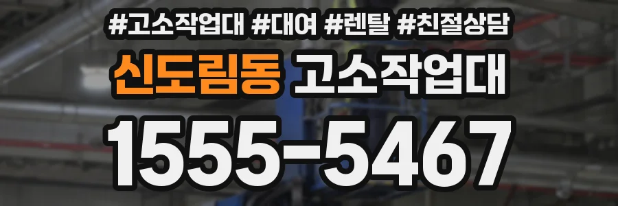 신도림동 고소작업대