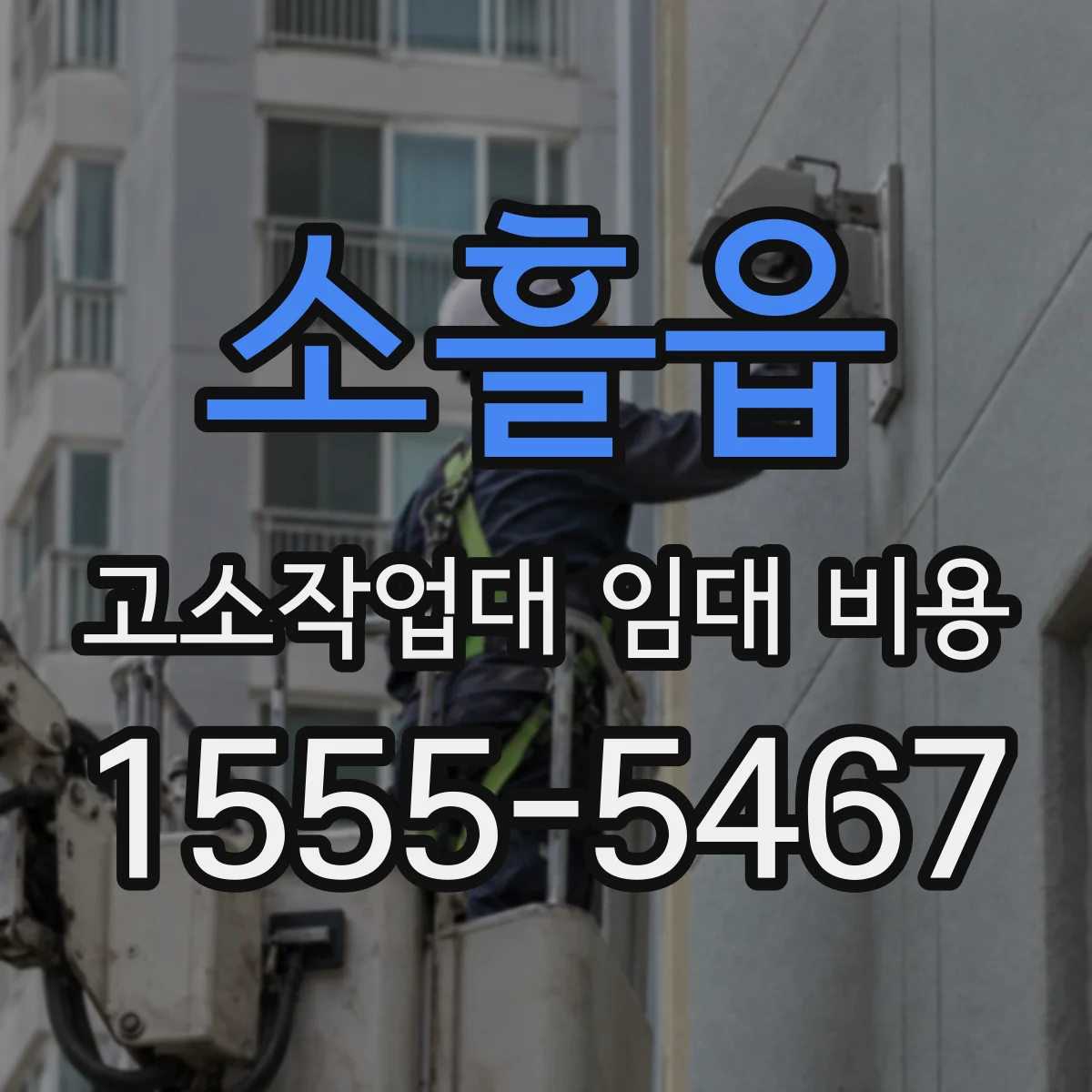 소흘읍 고소작업대 임대 비용
