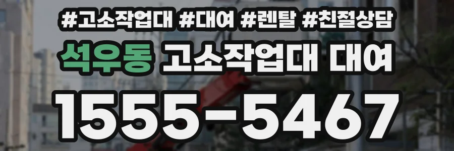 석우동 고소작업대 대여