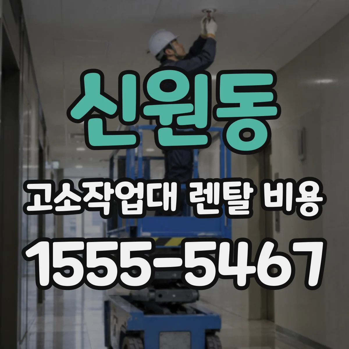 신원동 고소작업대 렌탈 비용