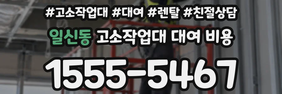 일신동 고소작업대 대여 비용