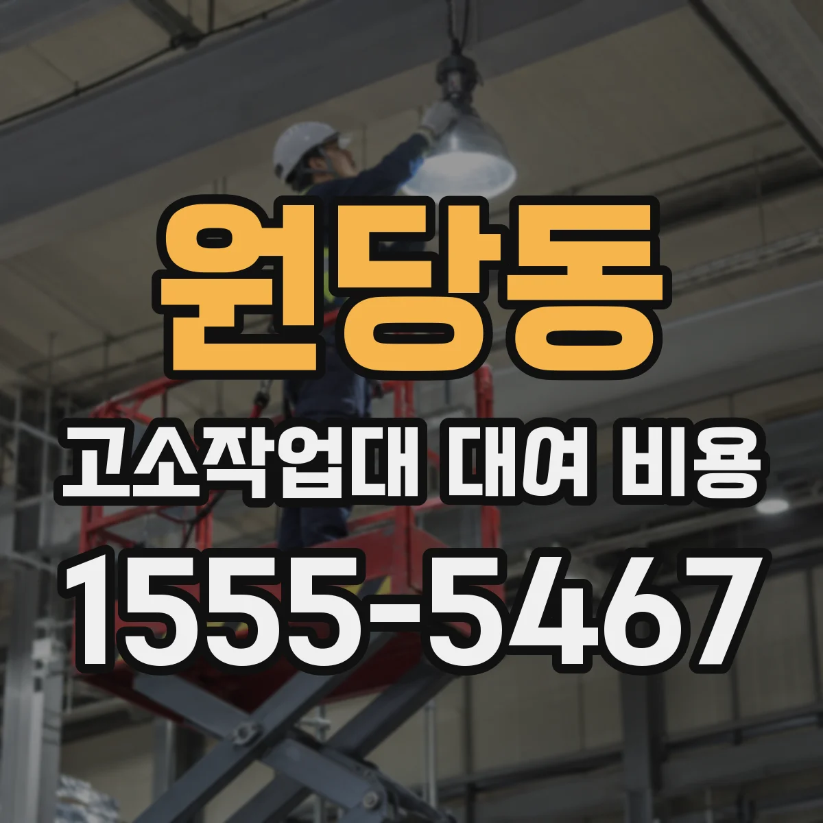 원당동 고소작업대 대여 비용