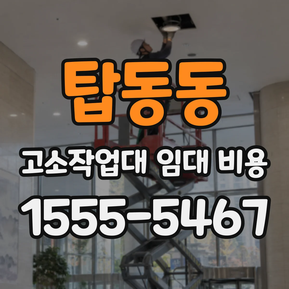 탑동동 고소작업대 임대 비용