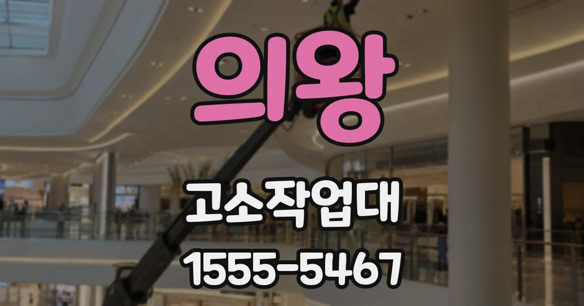 의왕 고소작업대