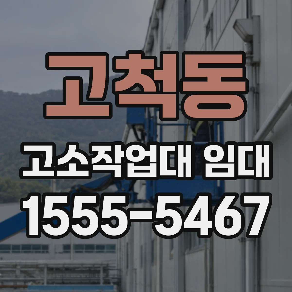 고척동 고소작업대 임대