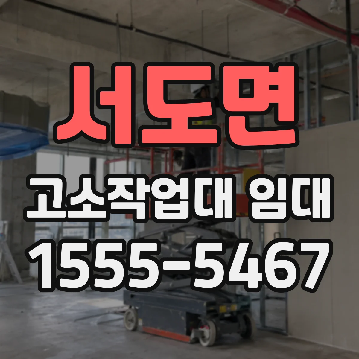 서도면 고소작업대 임대