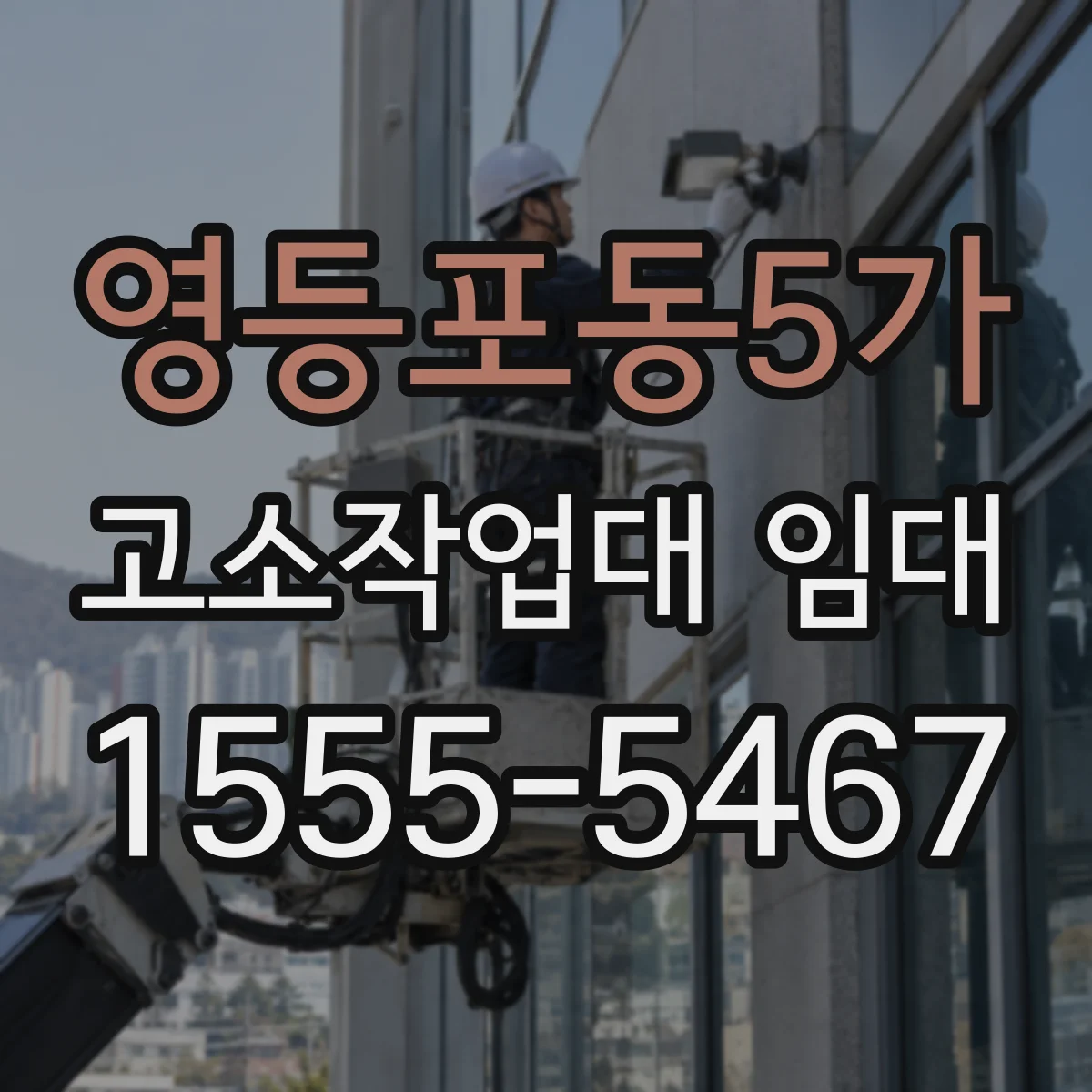 영등포동5가 고소작업대 임대