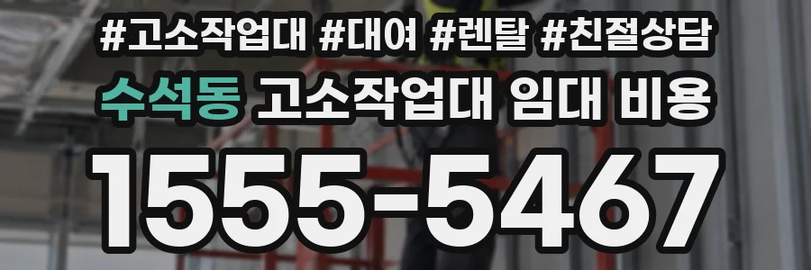 수석동 고소작업대 임대 비용