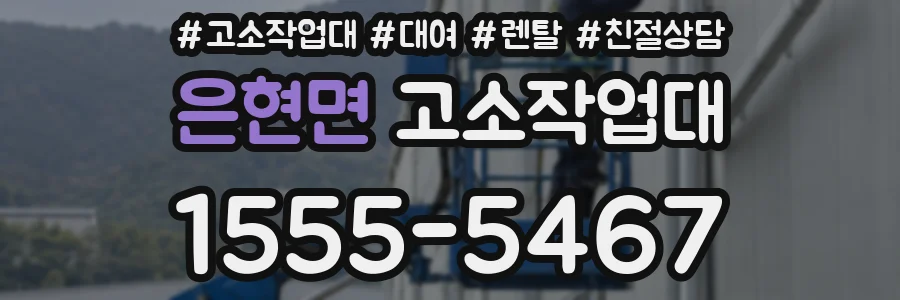 은현면 고소작업대