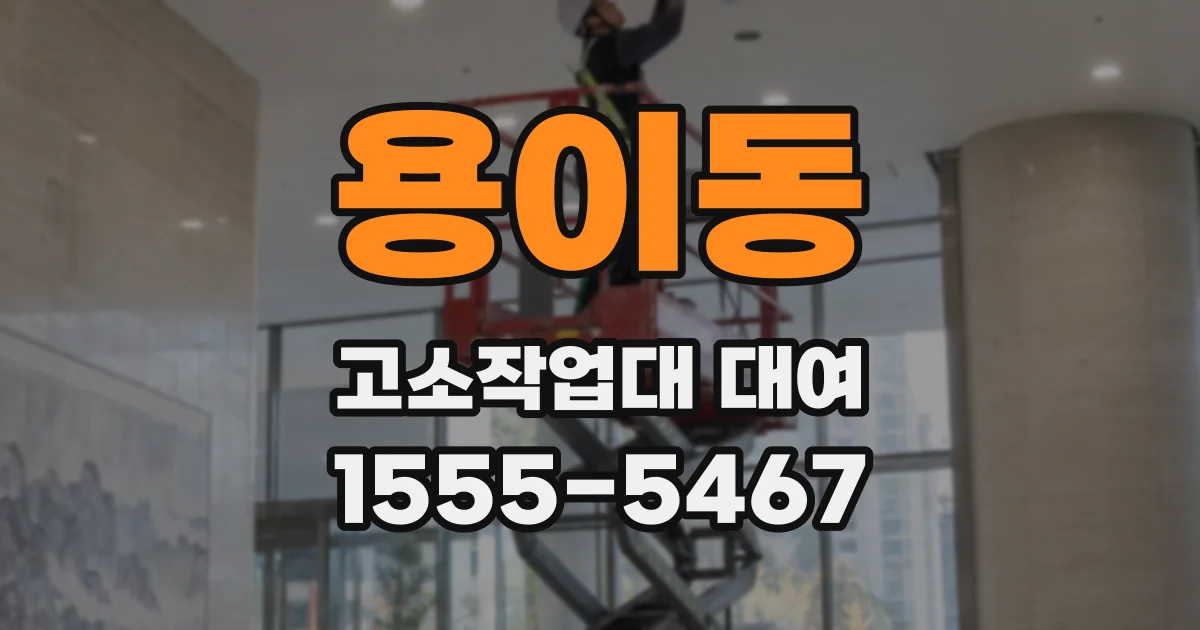 용이동 고소작업대 대여