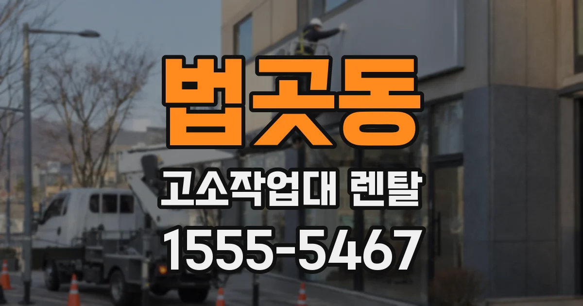 법곳동 고소작업대 렌탈