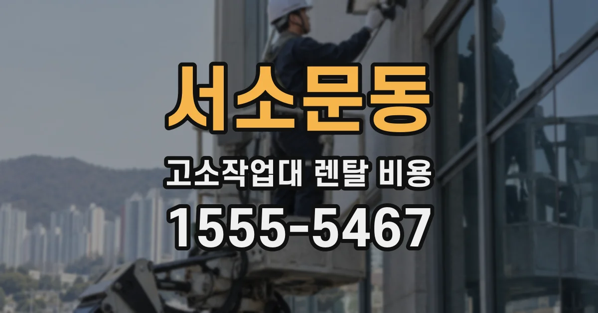 서소문동 고소작업대 렌탈 비용