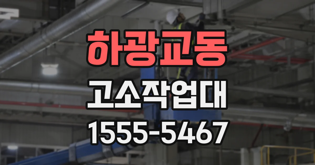 하광교동 고소작업대
