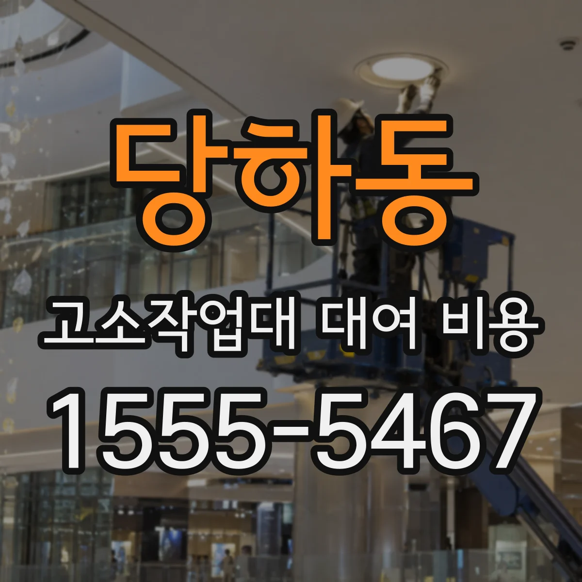 당하동 고소작업대 대여 비용
