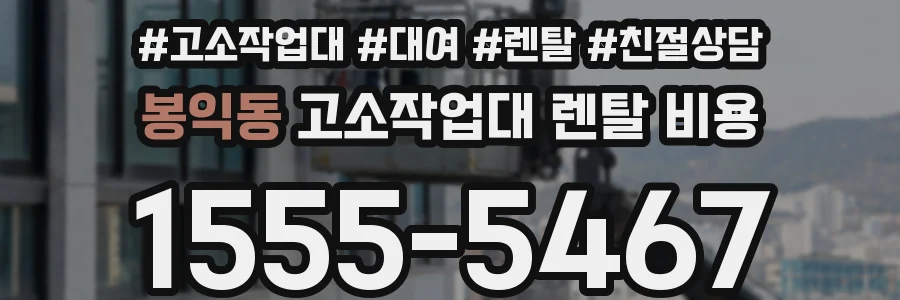 봉익동 고소작업대 렌탈 비용