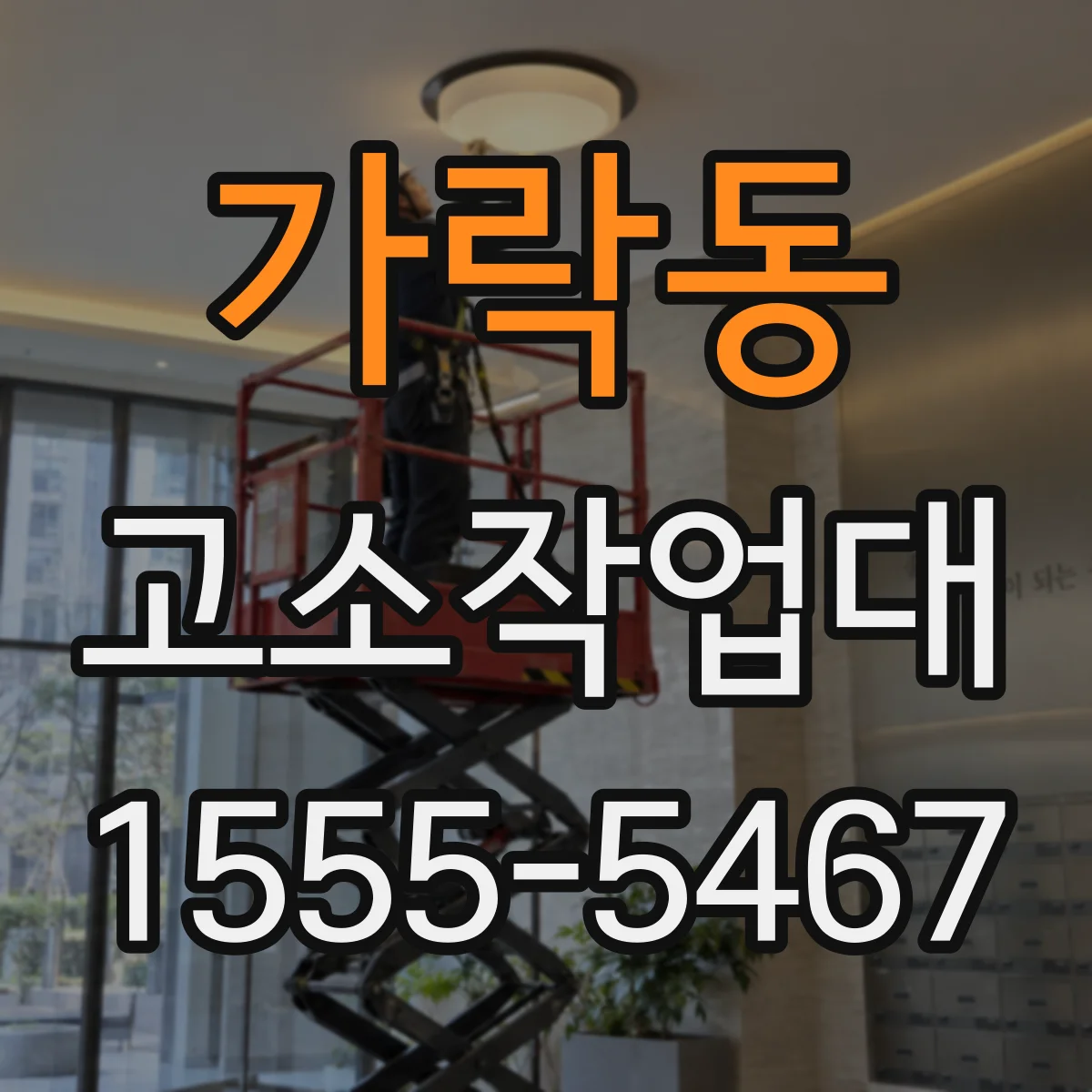 가락동 고소작업대