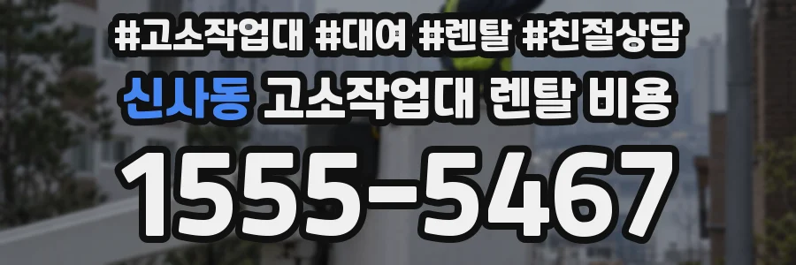 신사동 고소작업대 렌탈 비용