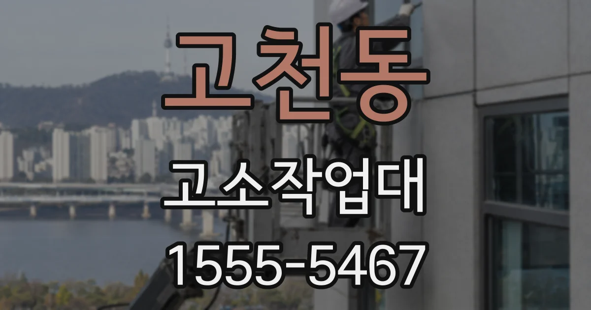고천동 고소작업대