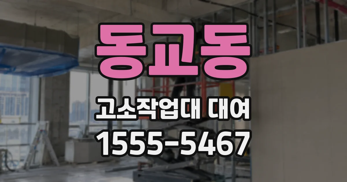 동교동 고소작업대 대여