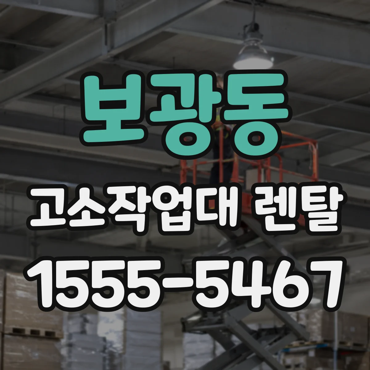 보광동 고소작업대 렌탈