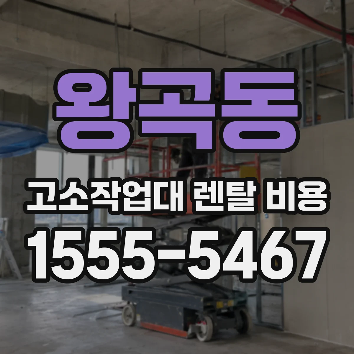 왕곡동 고소작업대 렌탈 비용