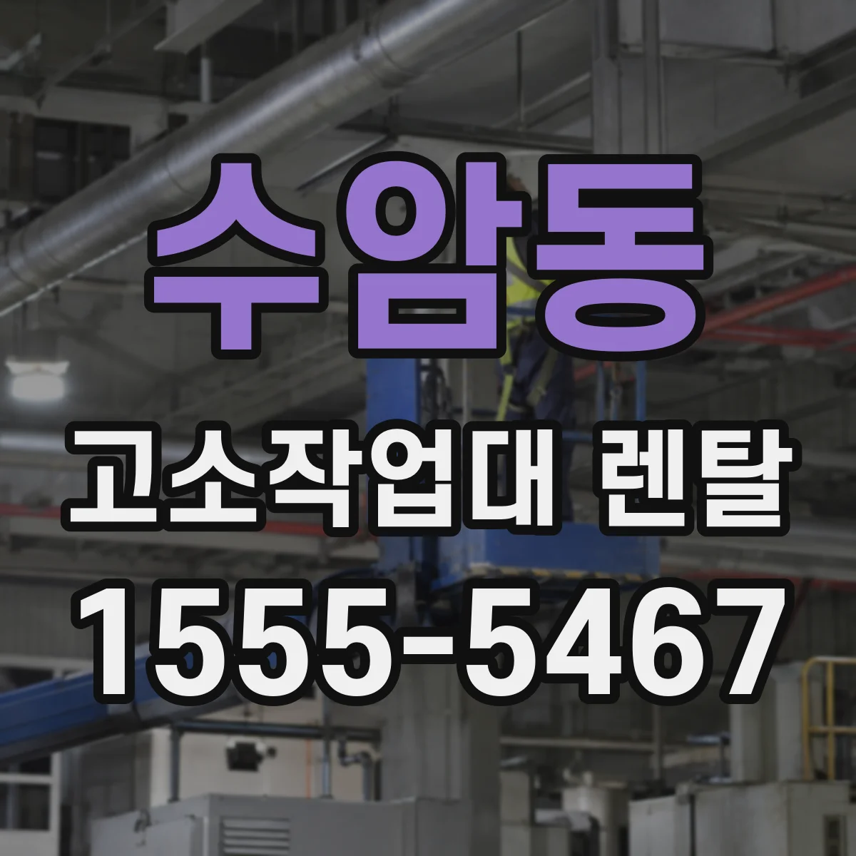 수암동 고소작업대 렌탈