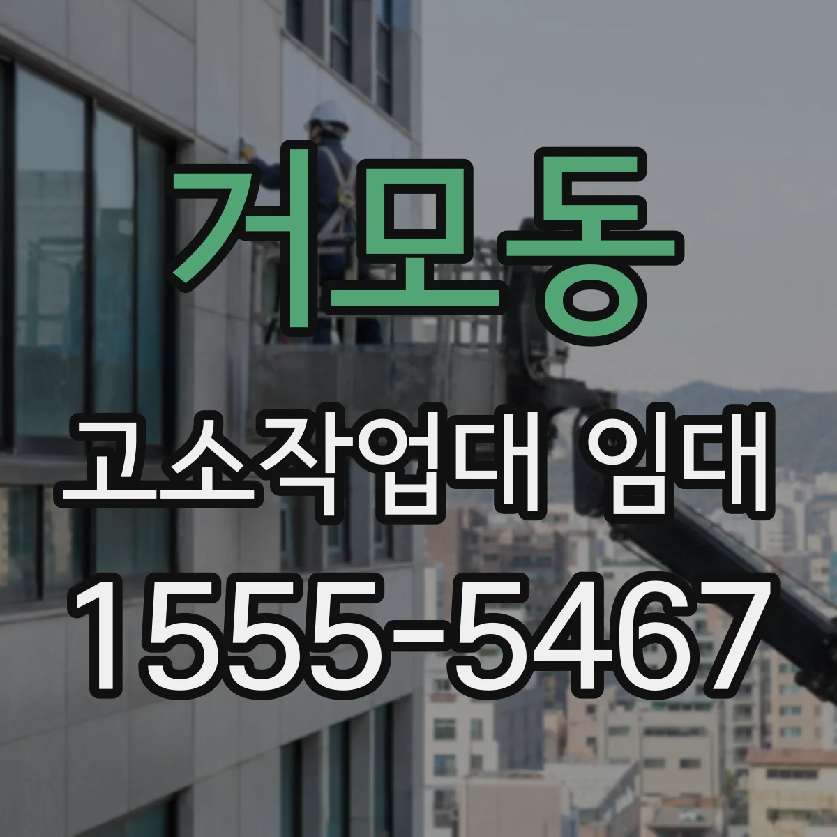 거모동 고소작업대 임대