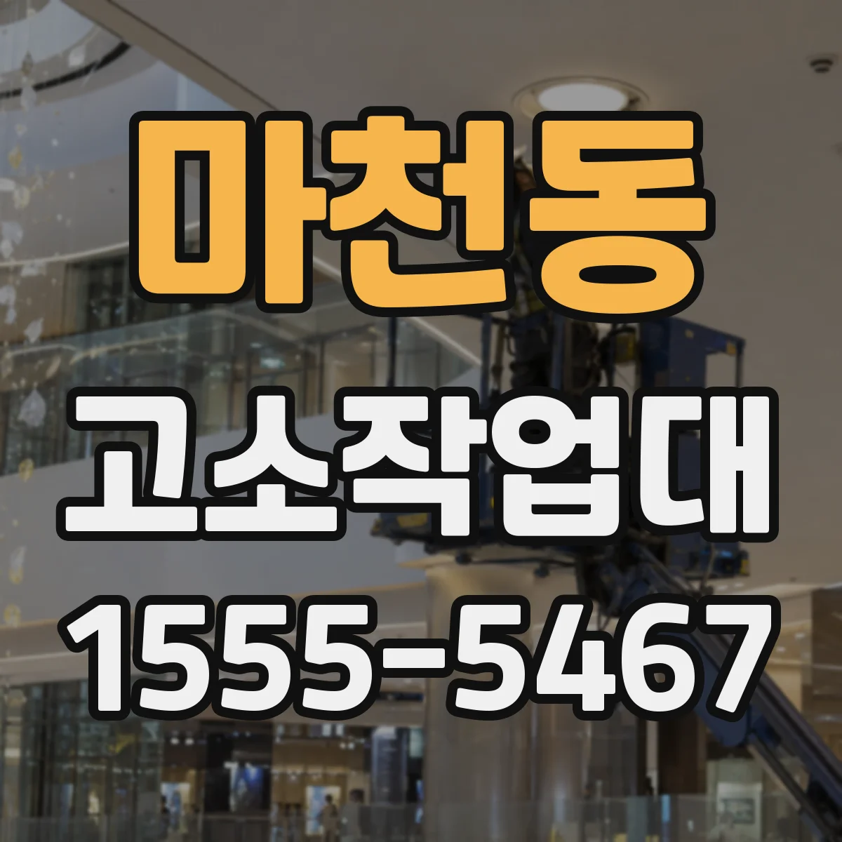 마천동 고소작업대