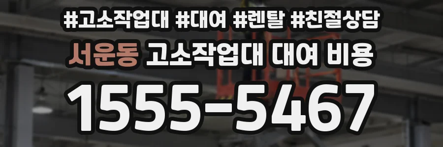 서운동 고소작업대 대여 비용