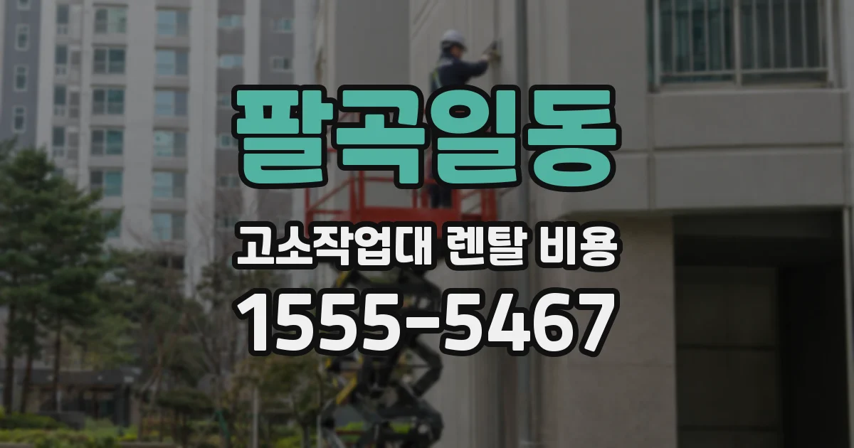 팔곡일동 고소작업대 렌탈 비용