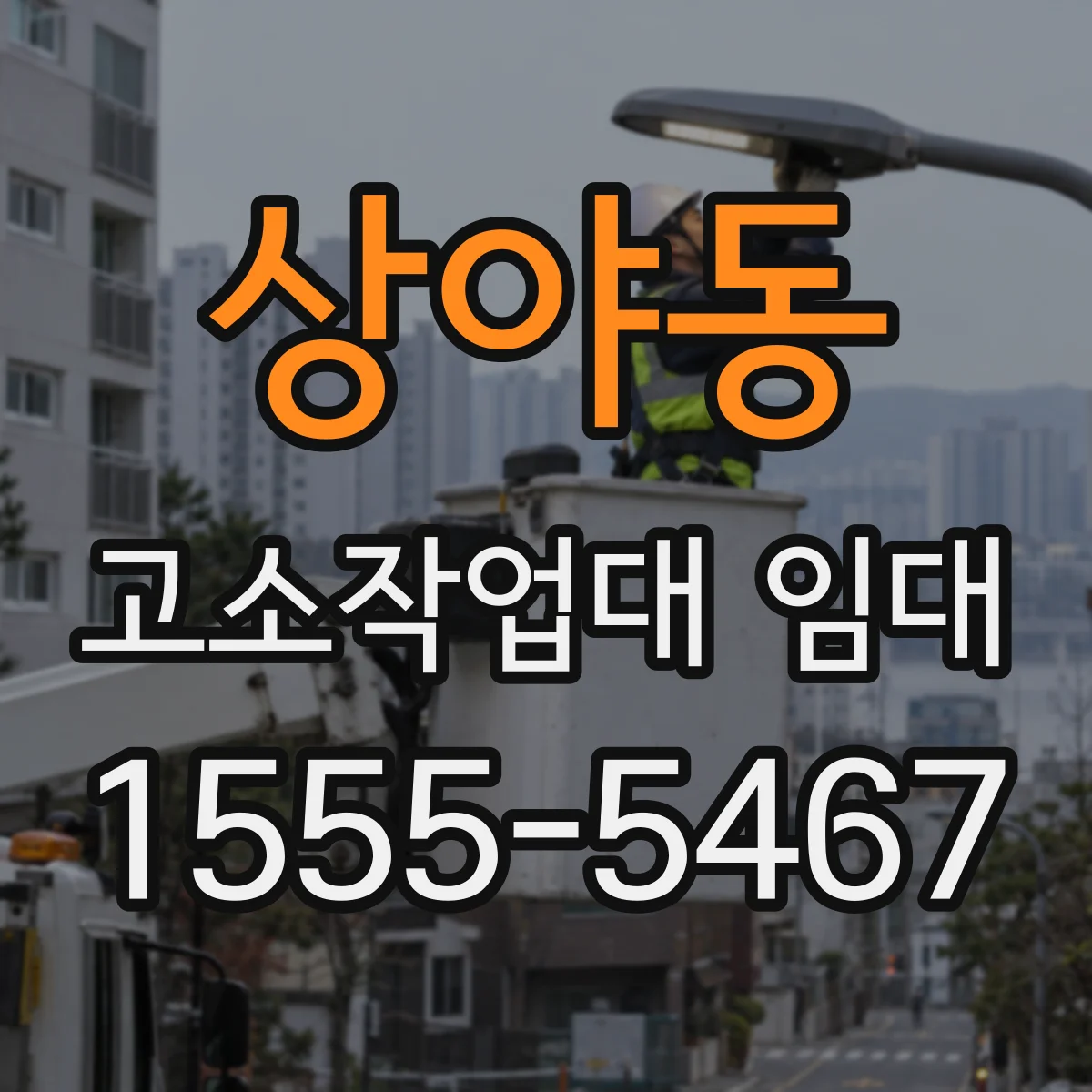 상야동 고소작업대 임대