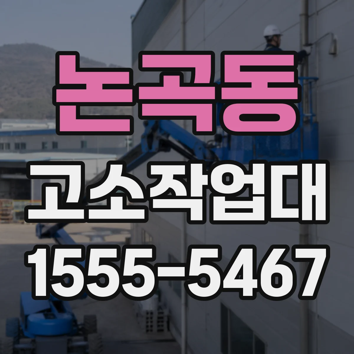 논곡동 고소작업대