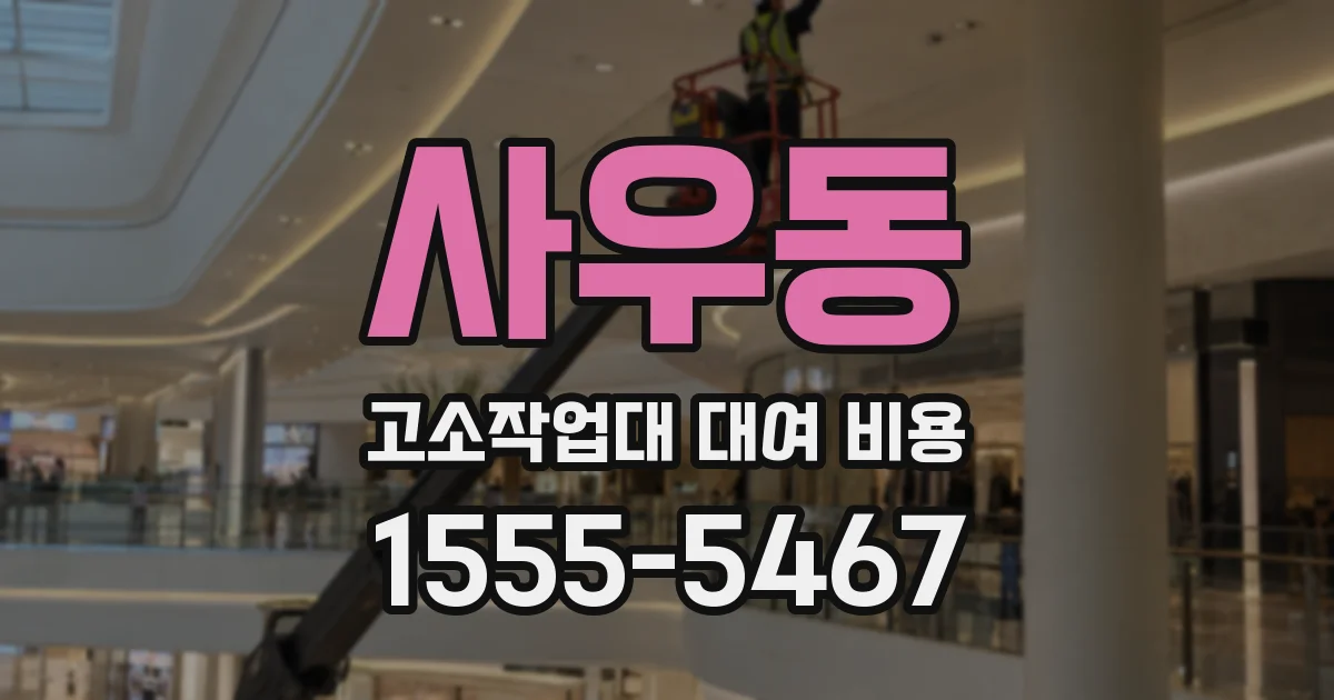 사우동 고소작업대 대여 비용