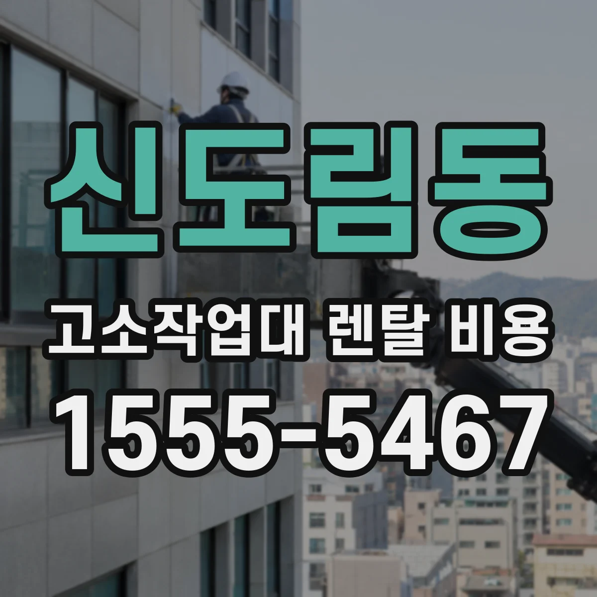 신도림동 고소작업대 렌탈 비용