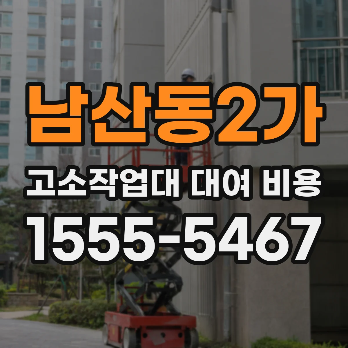남산동2가 고소작업대 대여 비용
