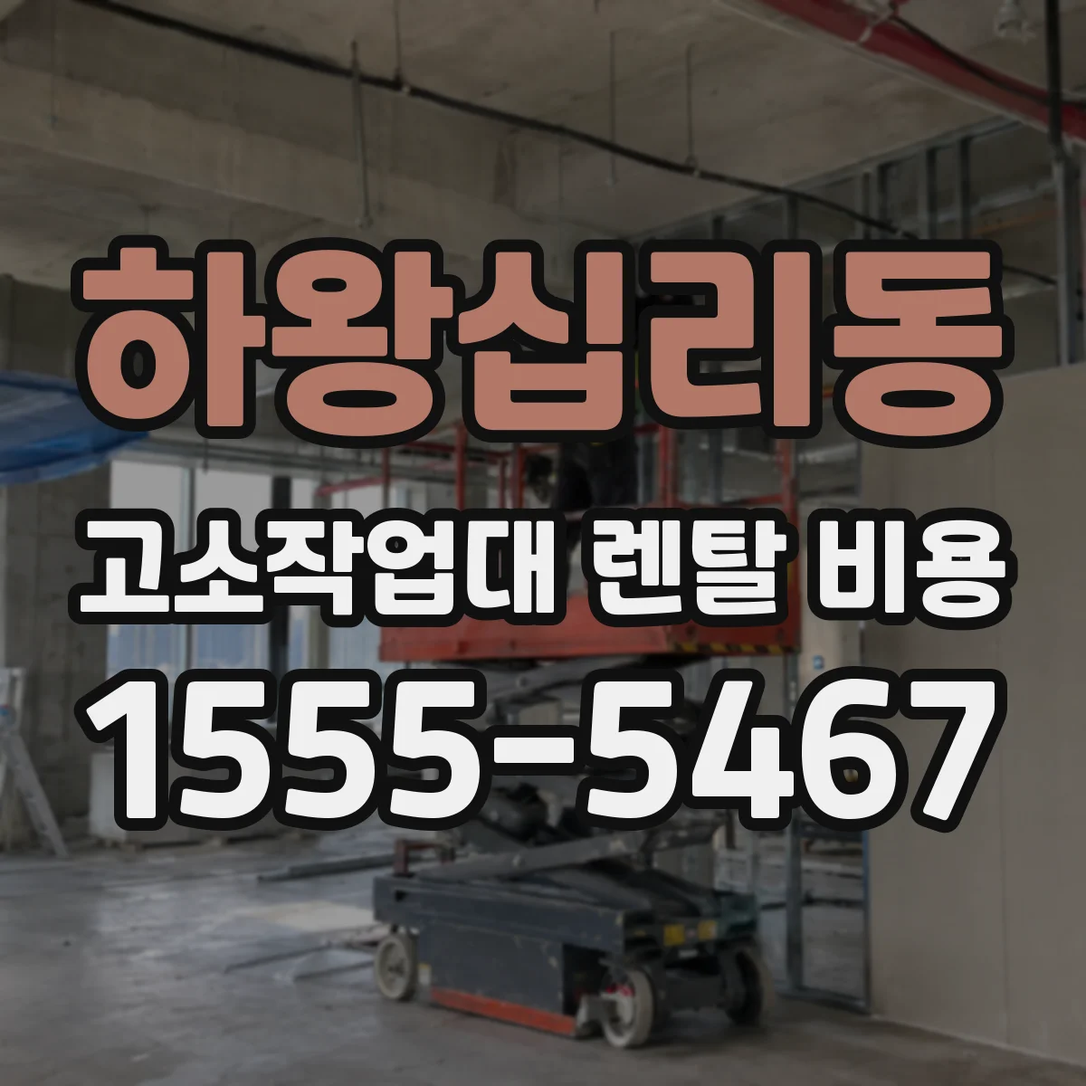 하왕십리동 고소작업대 렌탈 비용
