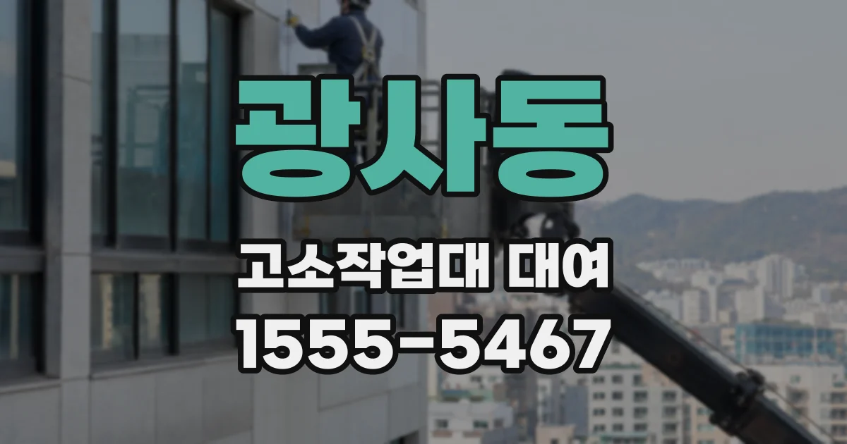 광사동 고소작업대 대여