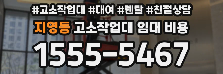 지영동 고소작업대 임대 비용