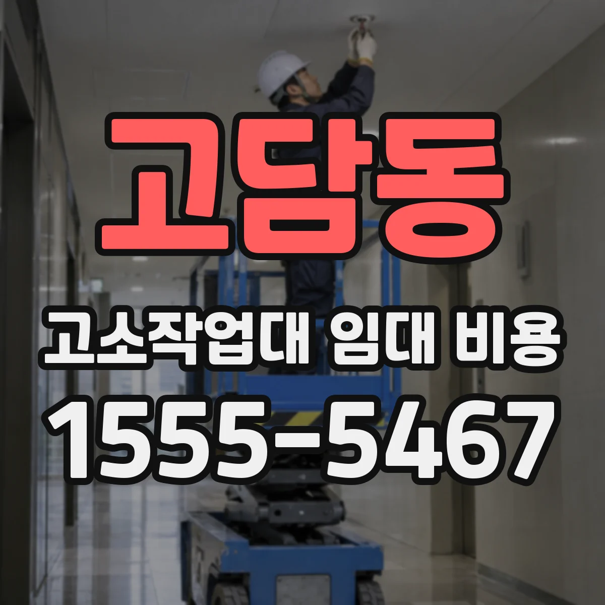 고담동 고소작업대 임대 비용