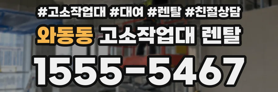 와동동 고소작업대 렌탈