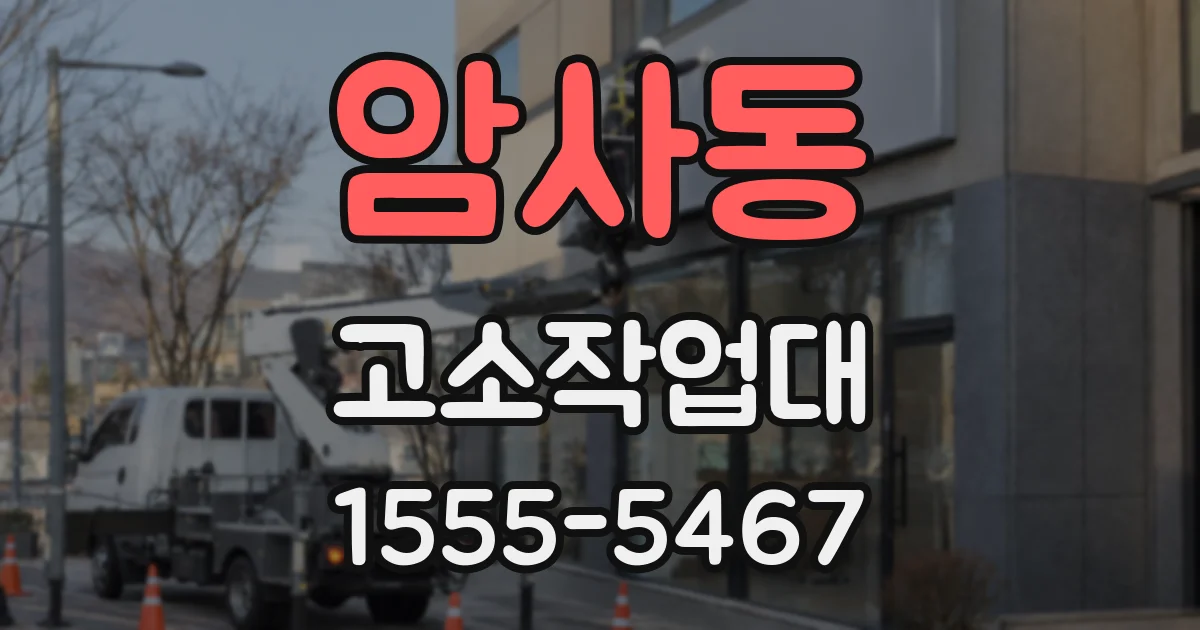 암사동 고소작업대