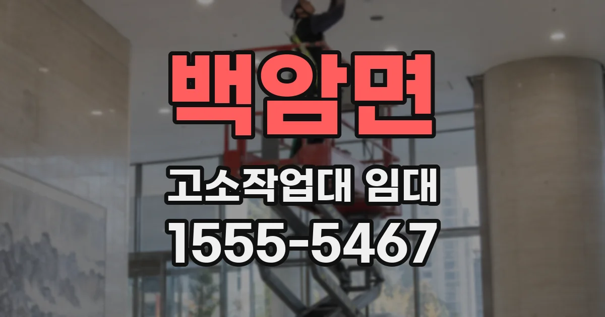 백암면 고소작업대 임대